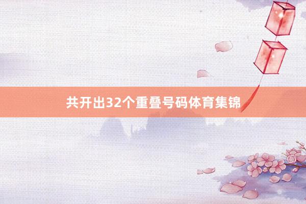共开出32个重叠号码体育集锦