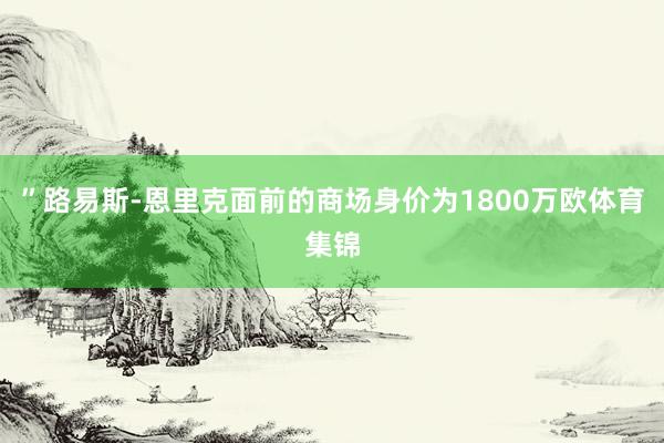 ”路易斯-恩里克面前的商场身价为1800万欧体育集锦