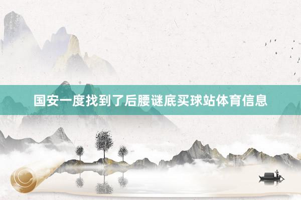 国安一度找到了后腰谜底买球站体育信息