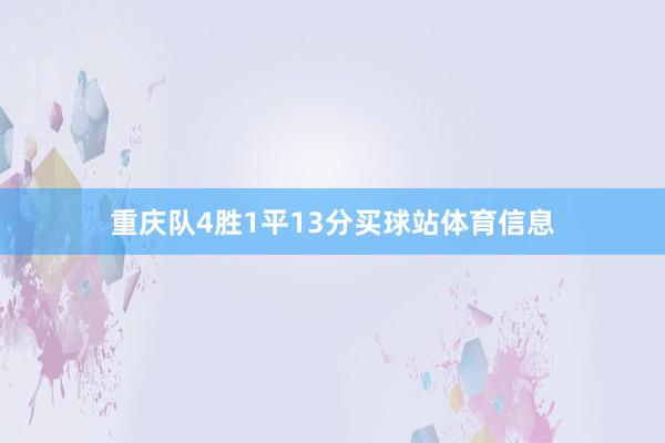 重庆队4胜1平13分买球站体育信息
