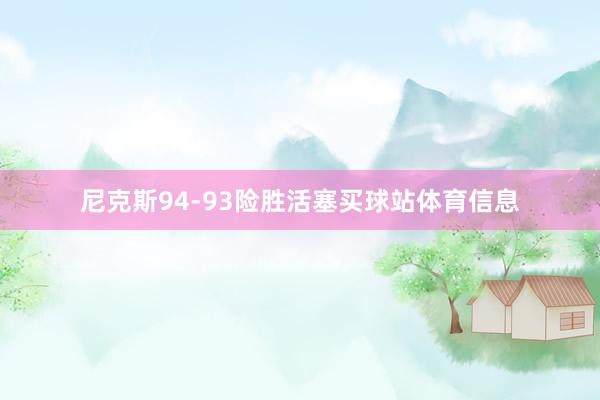 尼克斯94-93险胜活塞买球站体育信息