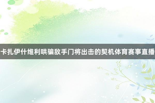 卡扎伊什维利哄骗敌手门将出击的契机体育赛事直播
