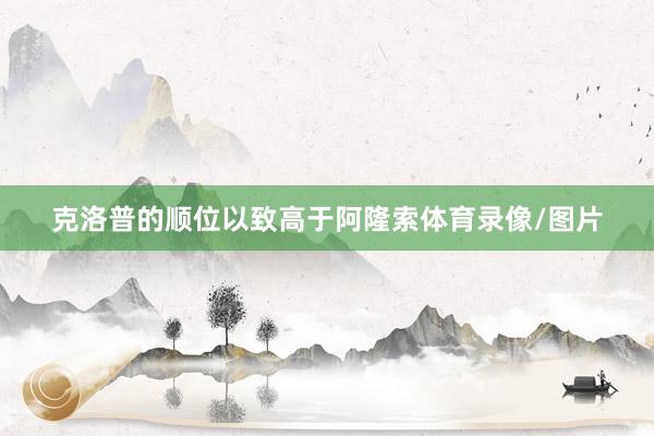 克洛普的顺位以致高于阿隆索体育录像/图片
