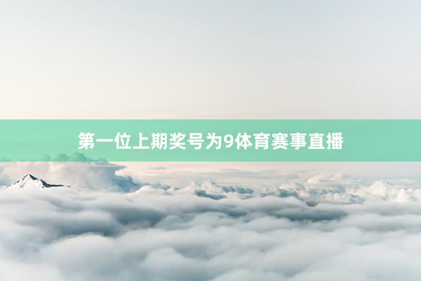 第一位上期奖号为9体育赛事直播