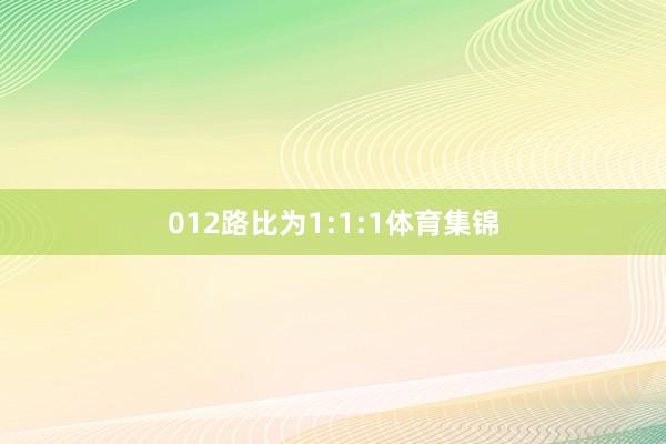 012路比为1:1:1体育集锦