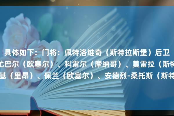 具体如下：门将：佩特洛维奇（斯特拉斯堡）后卫：阿什拉夫（巴黎）、尤巴尔（欧塞尔）、科雷尔（摩纳哥）、莫雷拉（斯特拉斯堡）中场：切尔基（里昂）、佩兰（欧塞尔）、安德烈-桑托斯（斯特拉斯堡）、巴尔科拉（巴黎）时尚：登贝莱（巴黎）、格林伍德（马赛）    体育赛事直播
