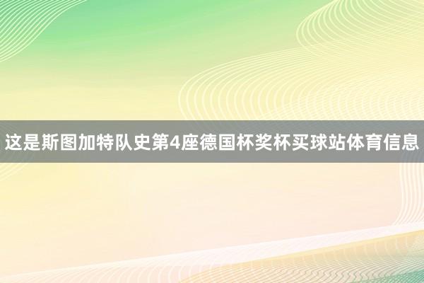 这是斯图加特队史第4座德国杯奖杯买球站体育信息