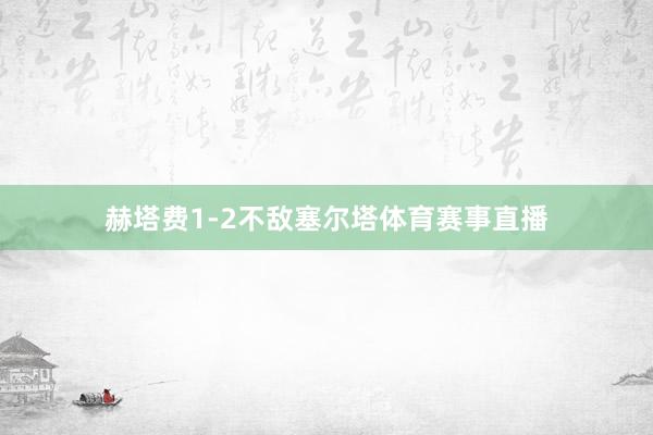 赫塔费1-2不敌塞尔塔体育赛事直播