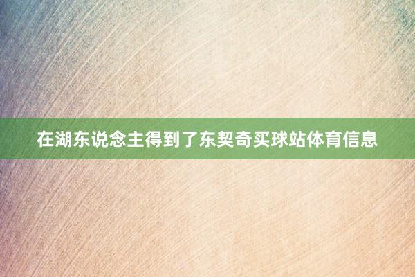在湖东说念主得到了东契奇买球站体育信息