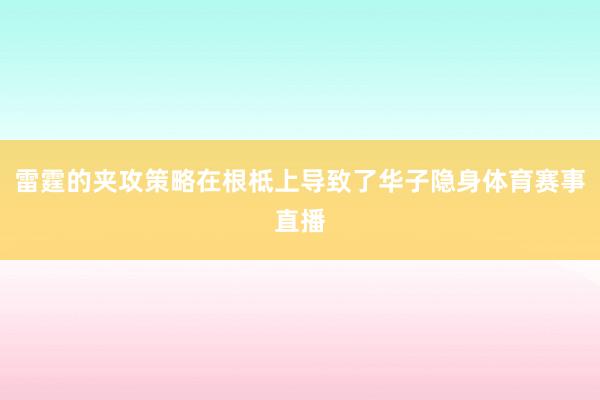 雷霆的夹攻策略在根柢上导致了华子隐身体育赛事直播