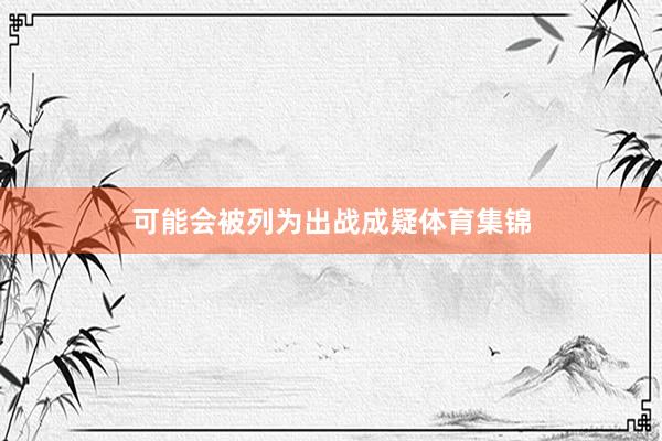 可能会被列为出战成疑体育集锦