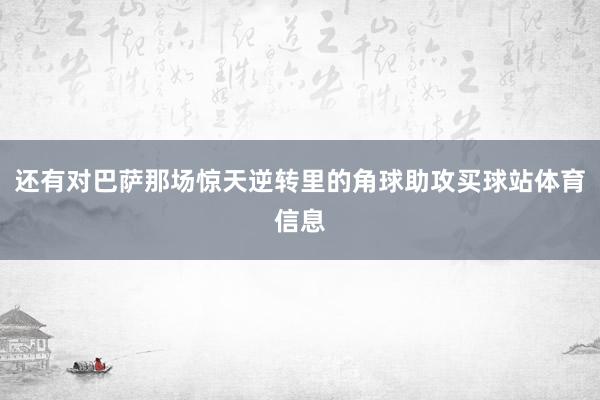 还有对巴萨那场惊天逆转里的角球助攻买球站体育信息