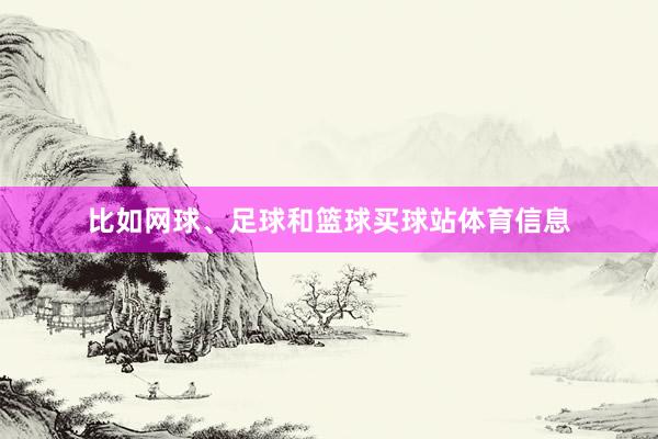 比如网球、足球和篮球买球站体育信息