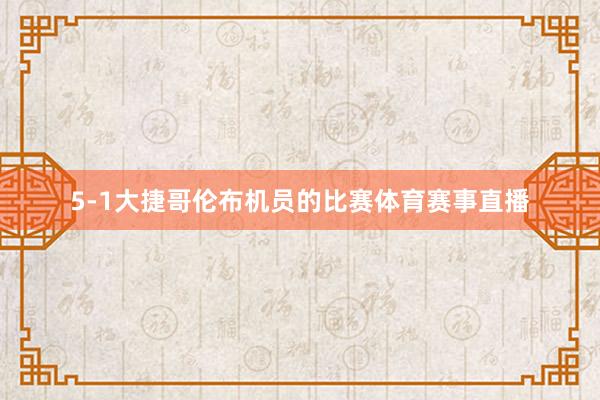5-1大捷哥伦布机员的比赛体育赛事直播