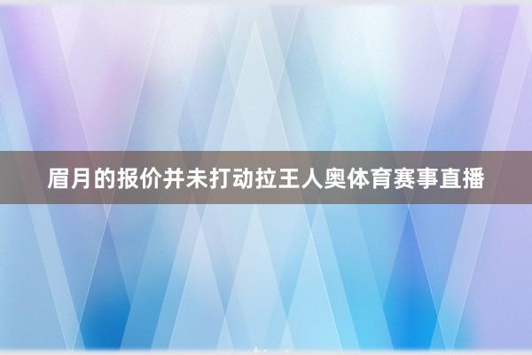 眉月的报价并未打动拉王人奥体育赛事直播