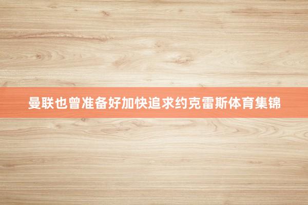 曼联也曾准备好加快追求约克雷斯体育集锦