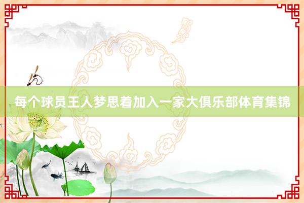 每个球员王人梦思着加入一家大俱乐部体育集锦