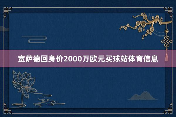 宽萨德回身价2000万欧元买球站体育信息
