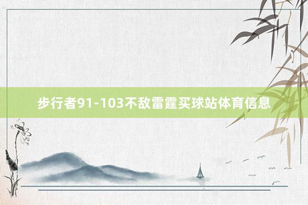 步行者91-103不敌雷霆买球站体育信息