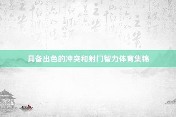 具备出色的冲突和射门智力体育集锦