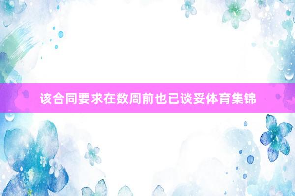 该合同要求在数周前也已谈妥体育集锦