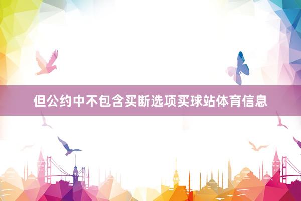 但公约中不包含买断选项买球站体育信息