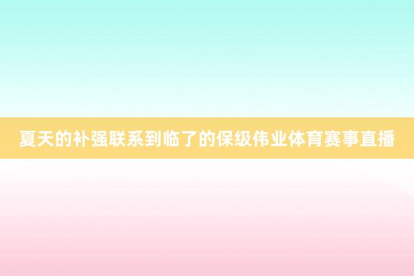 夏天的补强联系到临了的保级伟业体育赛事直播