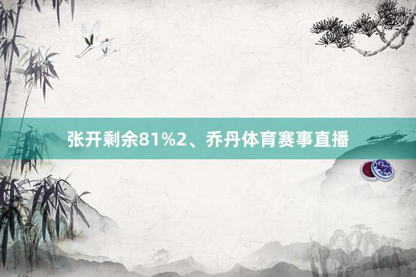 张开剩余81%2、乔丹体育赛事直播