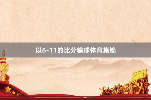 以6-11的比分输球体育集锦