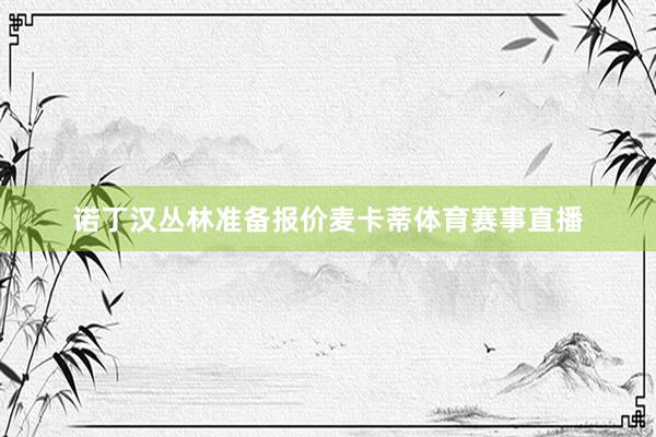 诺丁汉丛林准备报价麦卡蒂体育赛事直播
