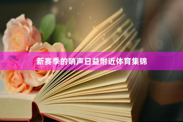 新赛季的哨声日益附近体育集锦