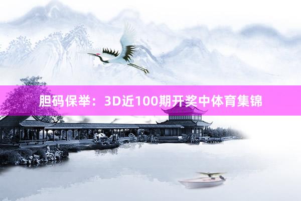 胆码保举：3D近100期开奖中体育集锦
