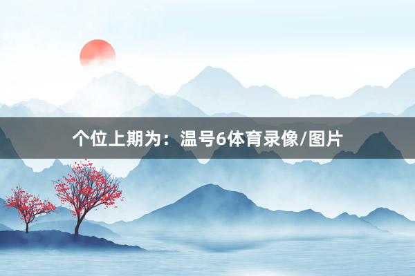 个位上期为：温号6体育录像/图片