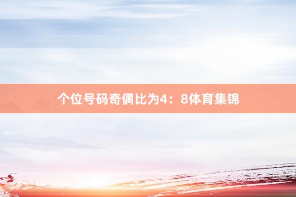 个位号码奇偶比为4：8体育集锦