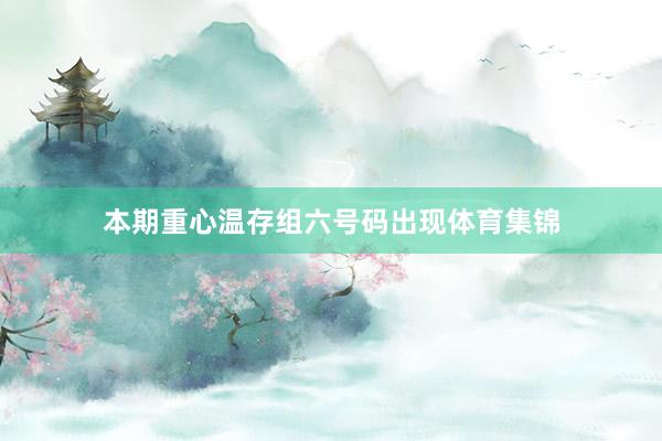 本期重心温存组六号码出现体育集锦