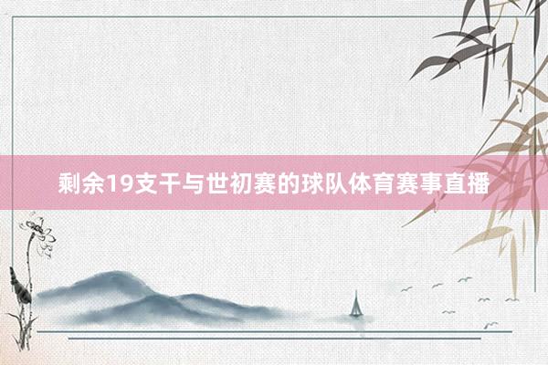 剩余19支干与世初赛的球队体育赛事直播