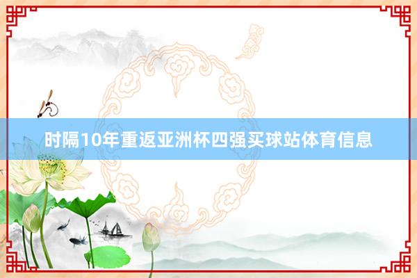 时隔10年重返亚洲杯四强买球站体育信息