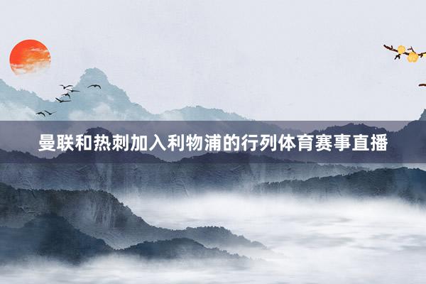 曼联和热刺加入利物浦的行列体育赛事直播