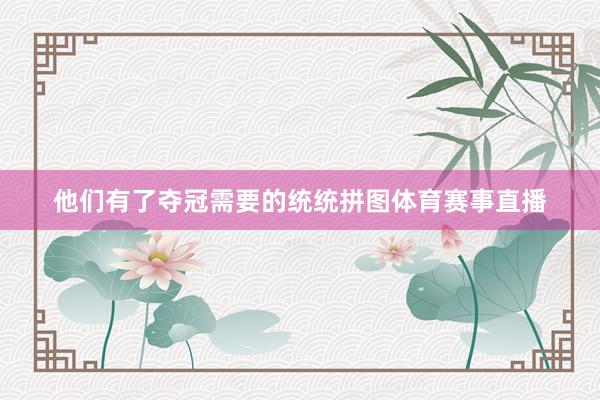 他们有了夺冠需要的统统拼图体育赛事直播