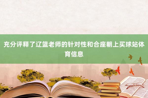 充分评释了辽篮老师的针对性和合座朝上买球站体育信息