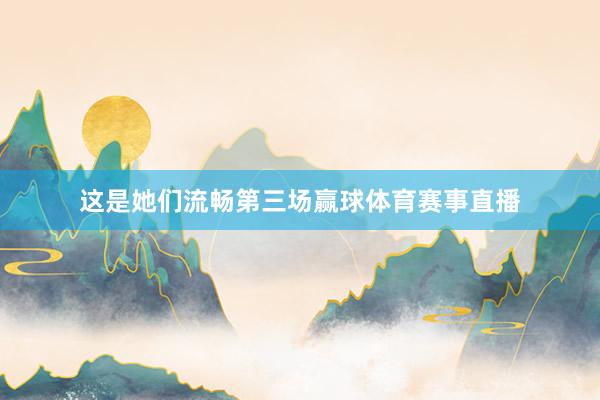 这是她们流畅第三场赢球体育赛事直播