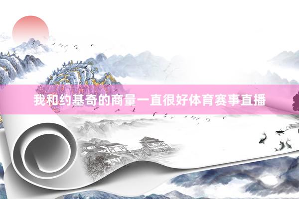 我和约基奇的商量一直很好体育赛事直播