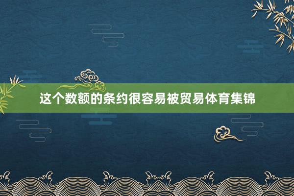 这个数额的条约很容易被贸易体育集锦