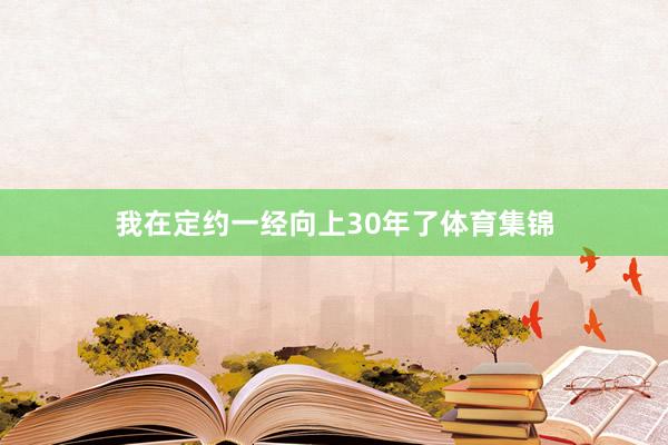 我在定约一经向上30年了体育集锦