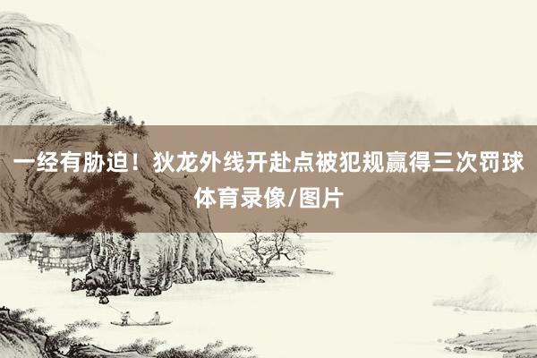 一经有胁迫！狄龙外线开赴点被犯规赢得三次罚球体育录像/图片