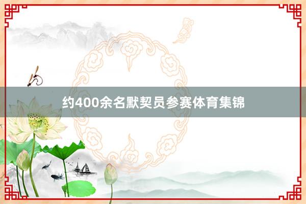 约400余名默契员参赛体育集锦