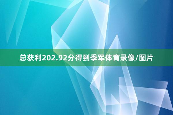 总获利202.92分得到季军体育录像/图片
