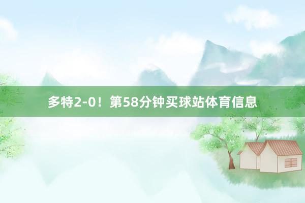 多特2-0！第58分钟买球站体育信息