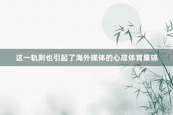 这一轨则也引起了海外媒体的心扉体育集锦