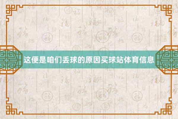 这便是咱们丢球的原因买球站体育信息